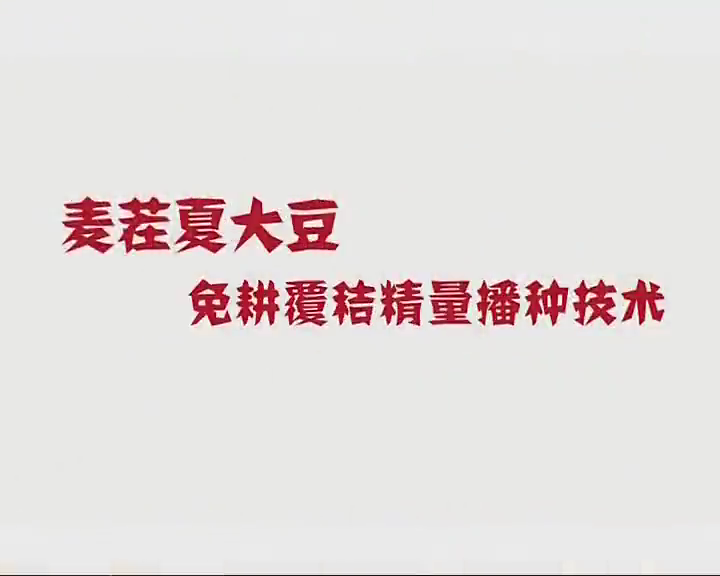 麦茬夏大豆免耕覆秸精良播种技术